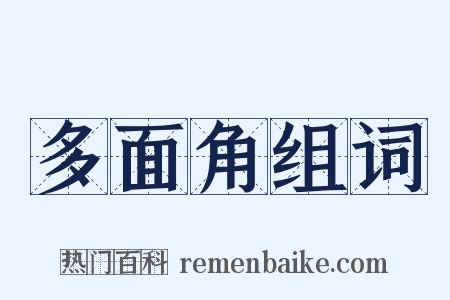 多面角组词是什么意思的图片